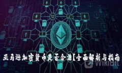 亚马逊加密货币是否合法?全面解析与指南