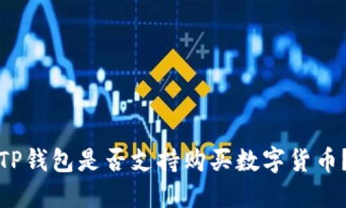 TP钱包是否支持购买数字货币?