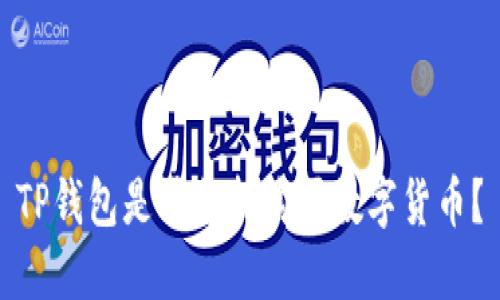 TP钱包是否支持购买数字货币?