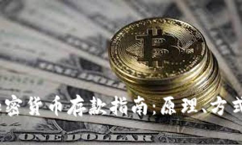 2023年加密货币存款指南:原理、方式与安全性