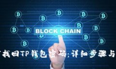 如何找回TP钱包密码:详细步骤与指导