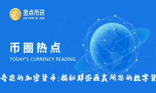 最奇葩的加密货币:揭秘那些匪夷所思的数字货币
