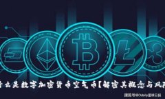 什么是数字加密货币空气币?解密其概念与风险