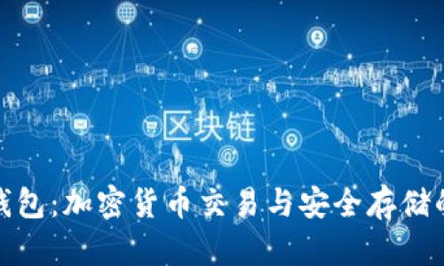 火币与TP钱包:加密货币交易与安全存储的完美结合
