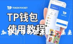 长亮科技与加密货币的深度融合:未来的投资机