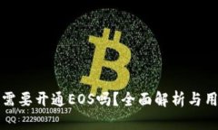 TP钱包需要开通EOS吗?全面解析与用户指南