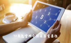 TP钱包官网介绍及其重要性