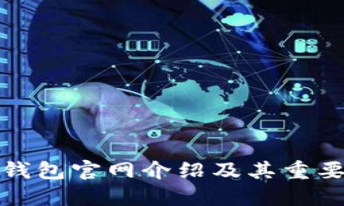 TP钱包官网介绍及其重要性