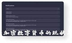 天下财经:加密数字货币的现状与未来展望