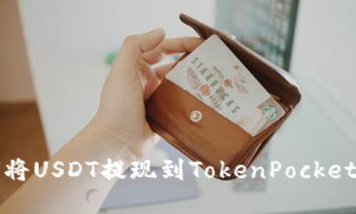 如何将USDT提现到TokenPocket钱包