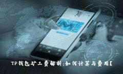 TP钱包矿工费解析:如何计算与费用?