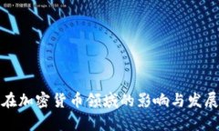 德勤在加密货币领域的影响与发展分析