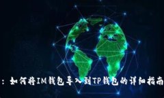 : 如何将IM钱包导入到TP钱包的详细指南
