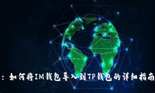 : 如何将IM钱包导入到TP钱包的详细指南