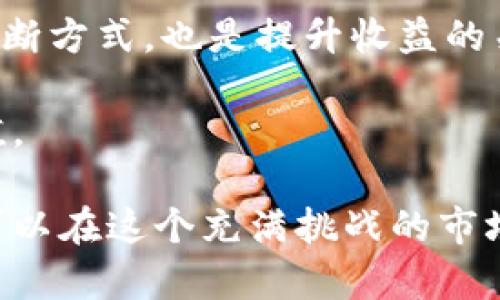 加密货币牛市是否已经结束？深入分析与展望
加密货币, 牛市, 市场分析, 投资策略, 风险管理/guanjianci

加密货币市场一直以来都极具波动性，吸引了大量投资者的关注。牛市的起伏让许多人对市场前景产生了不同的看法。那么，加密货币的牛市是否已经结束了呢？这个问题不仅关系到市场的整体走向，也与投资者的策略、心理状态密切相关。本文将深入探讨当前加密货币市场的现状、分析其未来趋势，并对投资者可能面临的问题进行解答。

一、加密货币市场现状分析

截至近期，加密货币市场经历了一段时间的剧烈波动。从最初的比特币突破7万美元，再到多种数字货币急剧下跌，市场的情绪时刻在变化。一些人预测牛市即将结束，而另一些人则认为市场正处于快速发展的阶段。

许多因素都影响着加密货币市场的表现，包括全球经济形势、政策法规、科技进步以及市场情绪等。近期，许多国家对加密货币的监管政策不断更新，这使得市场的不确定性加大。投资者的情绪也因而变得更加复杂。

二、牛市结束的迹象

市场上关于牛市是否结束的讨论，往往基于一些特定的市场指标。首先，价格的连续下跌可能是一个明显的信号。如果比特币等主要加密货币价格始终在较低的水平徘徊，且交易量明显减少，这可能意味着牛市的结束。

其次，市场情绪的变化也是重要的观察点。在牛市期间，投资者通常表现出极高的乐观情绪，而一旦市场出现较大幅度的下跌，恐慌性抛售往往会加剧，进而形成“熊市”的开始。

三、未来趋势展望

尽管当前有不少专家分析认为牛市可能已经结束，但市场本身的不断创新和发展，也使得未来趋势不易判断。例如，去中心化金融（DeFi）以及非同质化代币（NFT）等新兴领域正在快速崛起，潜在的市场机会依旧存在。

同时，随着技术的不断进步和更多机构对加密货币的认可，市场的成熟度也在提升。这可能促使加密货币价格在合理的范围内波动，而不是经历极端的涨跌。

四、牛市后的投资策略

在牛市结束后，投资者需要调整自己的投资策略。首先，更加注重风险管理是关键。牛市期间，许多人由于过于乐观而忽视了市场风险，一旦市场回调，损失会相对较大。因此，在牛市后，建议投资者设置合理的止损点，以保护自身资产。

其次，分散投资也是一个有效的策略。在牛市中，许多投资者会将资金集中在几种热门的加密货币上，而在结束后，考虑到市场的不可预测性，分散投资可以帮助降低整体风险。

深入探讨相关问题

1. 如何判断加密货币的牛市是否结束？

判断加密货币的牛市是否结束可以从多个角度进行分析。首先，技术图表是一个主要的工具。投资者可以观察如比特币等主流币种的长期趋势线，关注其是否跌破重要的支持位。技术指标，如移动平均线的交叉、相对强弱指数（RSI）的变化，都能为判断牛市的结束提供参考。

其次，从市场情绪入手也是有效的方法。使用投资者情绪指标（如恐惧与贪婪指数），可以反映出当前市场的整体心理状态。贪婪时期通常会伴随着牛市，而恐惧时期则可能是牛市结束的前兆。

最后，观察其他市场（如股市和大宗商品市场）的波动情况也能够为分析提供信息。不同市场之间的相关性会影响投资者决策，特别是在市场不确定性上升的情况下。

2. 投资加密货币的风险有哪些？

投资加密货币的风险相对较高，其中包括市场风险、流动性风险、技术风险和政策风险等。市场风险主要是指价格波动带来的损失，加密货币的价格波动幅度远远高于传统资产，使得短期内出现大幅亏损的可能性增大。

流动性风险则是指在需要出售资产时，可能无法以合理的价格进行交易。例如，在市场恐慌时，许多投资者可能会急于卖出，而导致价格下跌，从而无法以合理的价格退出市场。

技术风险包括黑客攻击、技术故障等。这些问题可能导致投资者资金损失。此外，政策风险也不容忽视，因为各国政府对加密货币的监管态度各异，政策的变动可能直接影响市场的稳定性。

3. 在牛市和熊市中，如何选择投资的数字货币？

在牛市中，投资者通常倾向于追逐热门币种，以期快速获利。然而，在熊市中，每个投资者都需要更加谨慎。在牛市中，选择有潜力的中小型币种可能会带来高收益，而熊市则需要选择那些有良好基本面、长期潜力和强大社区支持的资产。

另外，在牛市中，进行趋势投资，即跟随市场风向是可行的策略；而在进入熊市时，选择具有扎实项目背景、稳定团队和明确发展规划的币种，将更有可能抵御市场下行压力。长期投资、价值投资的理念更应该成为熊市中的主要思路。

4. 如何提升加密货币投资的收益？

提升加密货币投资的收益需要不断投资策略与市场分析。首先，保持对市场的敏锐度，定期关注行业新闻、技术动态以及市场趋势，这些信息有助于及时制定投资决策。

其次，利用风险管理工具，例如止损订单与资产配置，可以有效降低潜在的投资风险。此外，学习如何进行技术分析和基本面分析，在买卖决策上采用科学的判断方式，也是提升收益的关键。

最后，参与社区教育和在线课程，提升自己的投资知识水平也是必要的。良好的知识储备帮助投资者在复杂多变的市场中找到适合自身的投资策略，稳健增值。

总结来说，虽然目前的市场走势让不少投资者对加密货币的牛市是否已结束产生了疑虑，但只要对市场进行细致入微的分析，掌握投资的技巧与策略，仍然可以在这个充满挑战的市场中找到属于自己的机会。