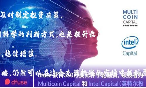 加密货币牛市是否已经结束？深入分析与展望
加密货币, 牛市, 市场分析, 投资策略, 风险管理/guanjianci

加密货币市场一直以来都极具波动性，吸引了大量投资者的关注。牛市的起伏让许多人对市场前景产生了不同的看法。那么，加密货币的牛市是否已经结束了呢？这个问题不仅关系到市场的整体走向，也与投资者的策略、心理状态密切相关。本文将深入探讨当前加密货币市场的现状、分析其未来趋势，并对投资者可能面临的问题进行解答。

一、加密货币市场现状分析

截至近期，加密货币市场经历了一段时间的剧烈波动。从最初的比特币突破7万美元，再到多种数字货币急剧下跌，市场的情绪时刻在变化。一些人预测牛市即将结束，而另一些人则认为市场正处于快速发展的阶段。

许多因素都影响着加密货币市场的表现，包括全球经济形势、政策法规、科技进步以及市场情绪等。近期，许多国家对加密货币的监管政策不断更新，这使得市场的不确定性加大。投资者的情绪也因而变得更加复杂。

二、牛市结束的迹象

市场上关于牛市是否结束的讨论，往往基于一些特定的市场指标。首先，价格的连续下跌可能是一个明显的信号。如果比特币等主要加密货币价格始终在较低的水平徘徊，且交易量明显减少，这可能意味着牛市的结束。

其次，市场情绪的变化也是重要的观察点。在牛市期间，投资者通常表现出极高的乐观情绪，而一旦市场出现较大幅度的下跌，恐慌性抛售往往会加剧，进而形成“熊市”的开始。

三、未来趋势展望

尽管当前有不少专家分析认为牛市可能已经结束，但市场本身的不断创新和发展，也使得未来趋势不易判断。例如，去中心化金融（DeFi）以及非同质化代币（NFT）等新兴领域正在快速崛起，潜在的市场机会依旧存在。

同时，随着技术的不断进步和更多机构对加密货币的认可，市场的成熟度也在提升。这可能促使加密货币价格在合理的范围内波动，而不是经历极端的涨跌。

四、牛市后的投资策略

在牛市结束后，投资者需要调整自己的投资策略。首先，更加注重风险管理是关键。牛市期间，许多人由于过于乐观而忽视了市场风险，一旦市场回调，损失会相对较大。因此，在牛市后，建议投资者设置合理的止损点，以保护自身资产。

其次，分散投资也是一个有效的策略。在牛市中，许多投资者会将资金集中在几种热门的加密货币上，而在结束后，考虑到市场的不可预测性，分散投资可以帮助降低整体风险。

深入探讨相关问题

1. 如何判断加密货币的牛市是否结束？

判断加密货币的牛市是否结束可以从多个角度进行分析。首先，技术图表是一个主要的工具。投资者可以观察如比特币等主流币种的长期趋势线，关注其是否跌破重要的支持位。技术指标，如移动平均线的交叉、相对强弱指数（RSI）的变化，都能为判断牛市的结束提供参考。

其次，从市场情绪入手也是有效的方法。使用投资者情绪指标（如恐惧与贪婪指数），可以反映出当前市场的整体心理状态。贪婪时期通常会伴随着牛市，而恐惧时期则可能是牛市结束的前兆。

最后，观察其他市场（如股市和大宗商品市场）的波动情况也能够为分析提供信息。不同市场之间的相关性会影响投资者决策，特别是在市场不确定性上升的情况下。

2. 投资加密货币的风险有哪些？

投资加密货币的风险相对较高，其中包括市场风险、流动性风险、技术风险和政策风险等。市场风险主要是指价格波动带来的损失，加密货币的价格波动幅度远远高于传统资产，使得短期内出现大幅亏损的可能性增大。

流动性风险则是指在需要出售资产时，可能无法以合理的价格进行交易。例如，在市场恐慌时，许多投资者可能会急于卖出，而导致价格下跌，从而无法以合理的价格退出市场。

技术风险包括黑客攻击、技术故障等。这些问题可能导致投资者资金损失。此外，政策风险也不容忽视，因为各国政府对加密货币的监管态度各异，政策的变动可能直接影响市场的稳定性。

3. 在牛市和熊市中，如何选择投资的数字货币？

在牛市中，投资者通常倾向于追逐热门币种，以期快速获利。然而，在熊市中，每个投资者都需要更加谨慎。在牛市中，选择有潜力的中小型币种可能会带来高收益，而熊市则需要选择那些有良好基本面、长期潜力和强大社区支持的资产。

另外，在牛市中，进行趋势投资，即跟随市场风向是可行的策略；而在进入熊市时，选择具有扎实项目背景、稳定团队和明确发展规划的币种，将更有可能抵御市场下行压力。长期投资、价值投资的理念更应该成为熊市中的主要思路。

4. 如何提升加密货币投资的收益？

提升加密货币投资的收益需要不断投资策略与市场分析。首先，保持对市场的敏锐度，定期关注行业新闻、技术动态以及市场趋势，这些信息有助于及时制定投资决策。

其次，利用风险管理工具，例如止损订单与资产配置，可以有效降低潜在的投资风险。此外，学习如何进行技术分析和基本面分析，在买卖决策上采用科学的判断方式，也是提升收益的关键。

最后，参与社区教育和在线课程，提升自己的投资知识水平也是必要的。良好的知识储备帮助投资者在复杂多变的市场中找到适合自身的投资策略，稳健增值。

总结来说，虽然目前的市场走势让不少投资者对加密货币的牛市是否已结束产生了疑虑，但只要对市场进行细致入微的分析，掌握投资的技巧与策略，仍然可以在这个充满挑战的市场中找到属于自己的机会。
