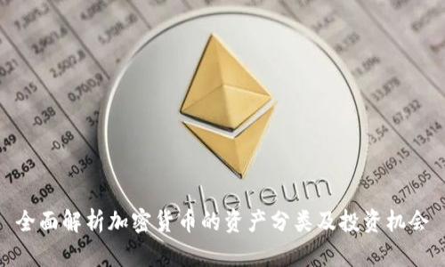 全面解析加密货币的资产分类及投资机会