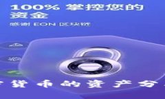 全面解析加密货币的资产分类及投资机会