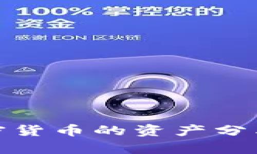 全面解析加密货币的资产分类及投资机会
