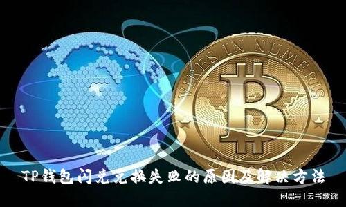 TP钱包闪兑兑换失败的原因及解决方法