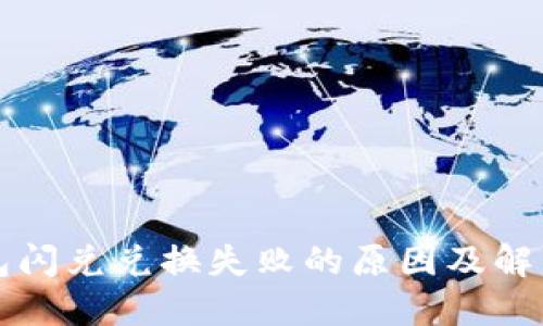 TP钱包闪兑兑换失败的原因及解决方法