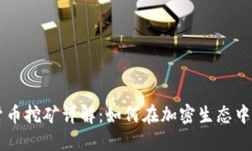 Ar加密货币挖矿详解:如何在加密生态中获得收益