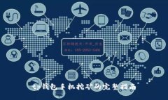 tp钱包手机挖矿的完整指南
