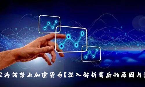 国家为何禁止加密货币?深入解析背后的原因与影响