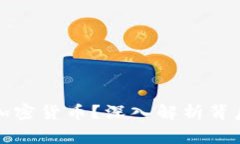 国家为何禁止加密货币?深入解析背后的原因与