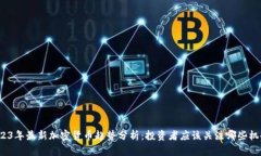 2023年最新加密货币趋势分析:投资者应该关注哪