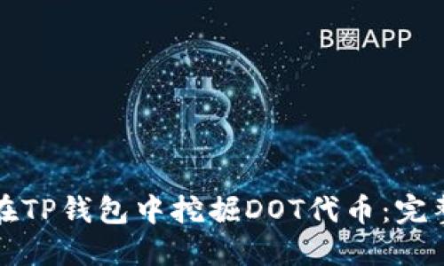 如何在TP钱包中挖掘DOT代币:完整指南