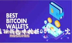 如何在TP钱包中挖掘DOT代币:完整指南