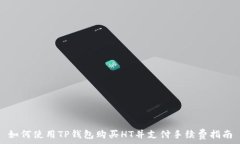 如何使用TP钱包购买HT并支付手续费指南