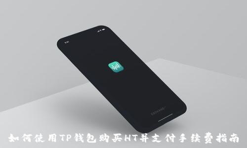 如何使用TP钱包购买HT并支付手续费指南