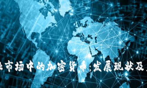 纽约金融市场中的加密货币:发展现状及未来趋势