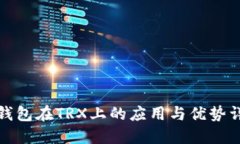 TP钱包在TRX上的应用与优势详解