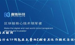 与关键词为什么TP钱包是免费的?探索其运作模式