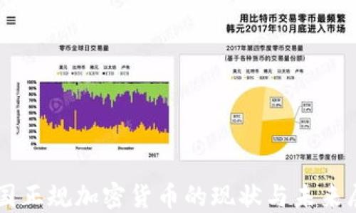 中国正规加密货币的现状与未来展望