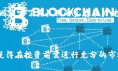 biao ti深入解析上海币:一探加密货币的崛起与未