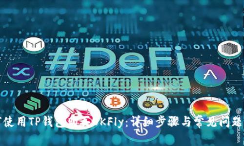 如何使用TP钱包购买OKFly:详细步骤与常见问题解答