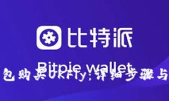 如何使用TP钱包购买OKFly:详细步骤与常见问题解