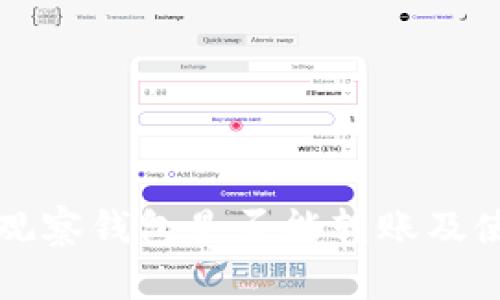 TP钱包观察钱包是否能转账及使用指南