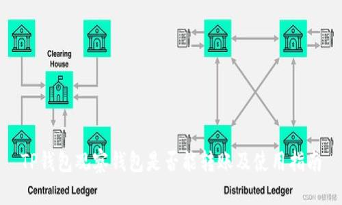 TP钱包观察钱包是否能转账及使用指南