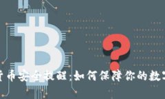 泰国加密货币安全提醒:如何保障你的数字资产