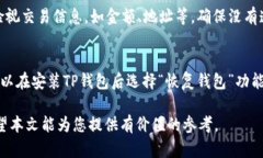 关于FIL币在TP钱包中的使用与管理 / guanjianci