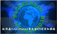 如何在TokenPocket中充值ETH?详细指南