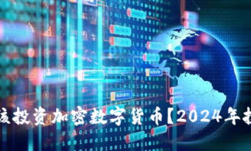 是否应该投资加密数字货币?2024年投资指南