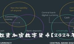 是否应该投资加密数字货币?2024年投资指南