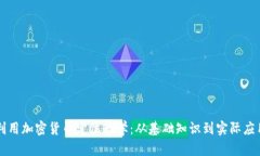 利用加密货币定位教学:从基础知识到实际应用