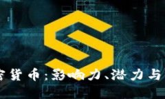 美图加密货币:影响力、潜力与未来展望